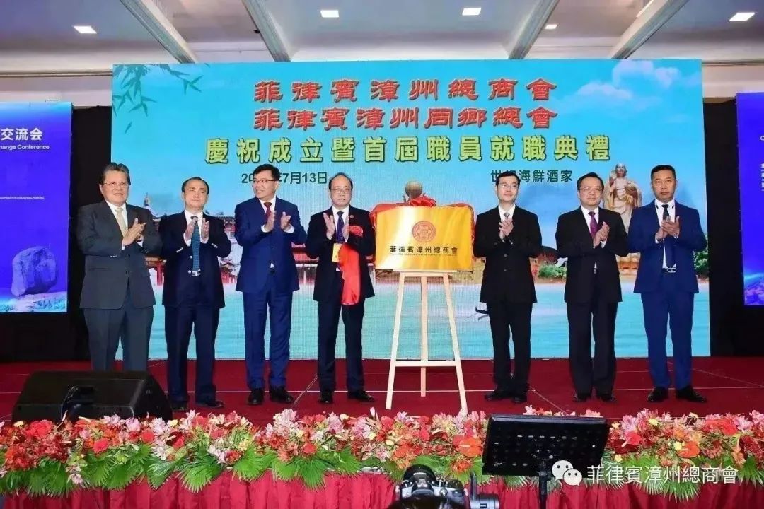 菲律宾漳州总商会庆祝成立暨首届职员就职典礼